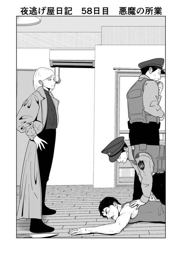 夜逃げ屋日記　58日目