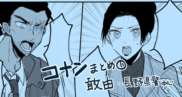長野県警組(敢由+諸+コ)まとめ①