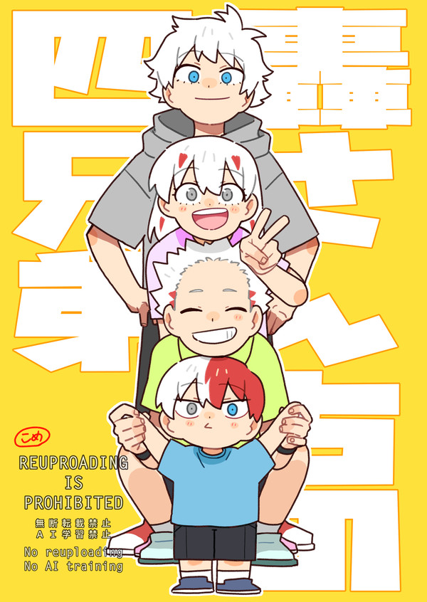ほのぼの轟兄弟まとめ④