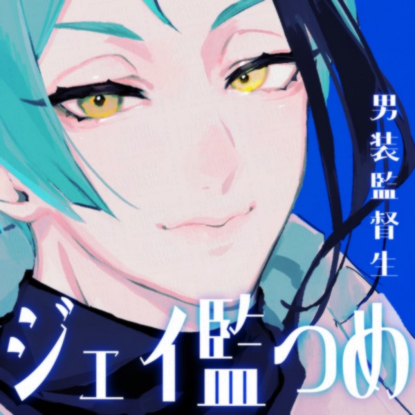 ジェイ監つめ⑥