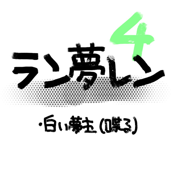 ラン夢レン4
