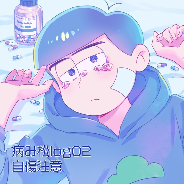 病み松次男log02