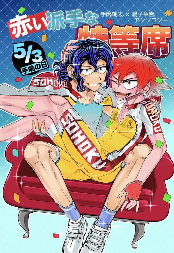 ぷち手鳴オンリー＆手×鳴アンソロジー『赤い派手な特等席』サンプル