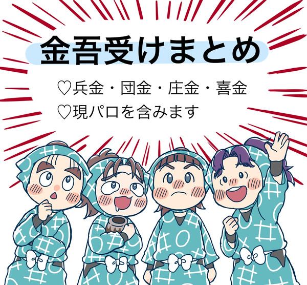 金吾受けまとめ