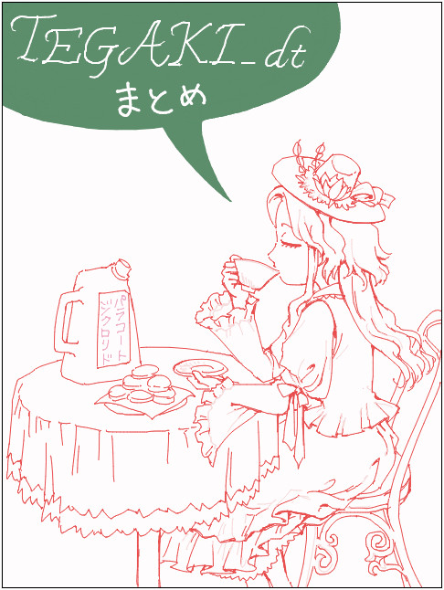 tegaki_dtまとめ