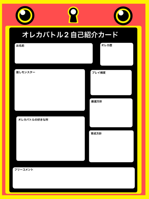 オレカバトル2自己紹介カード