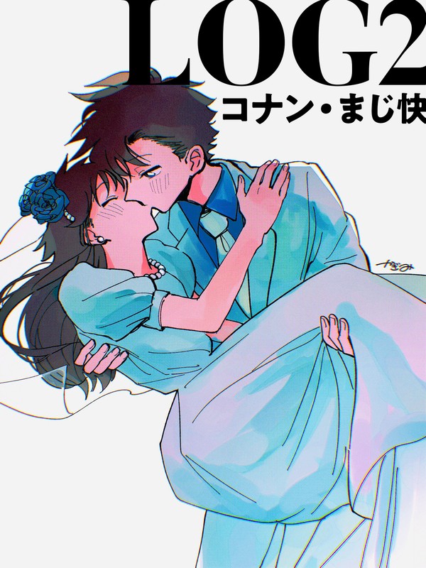コナン・まじ快LOG2