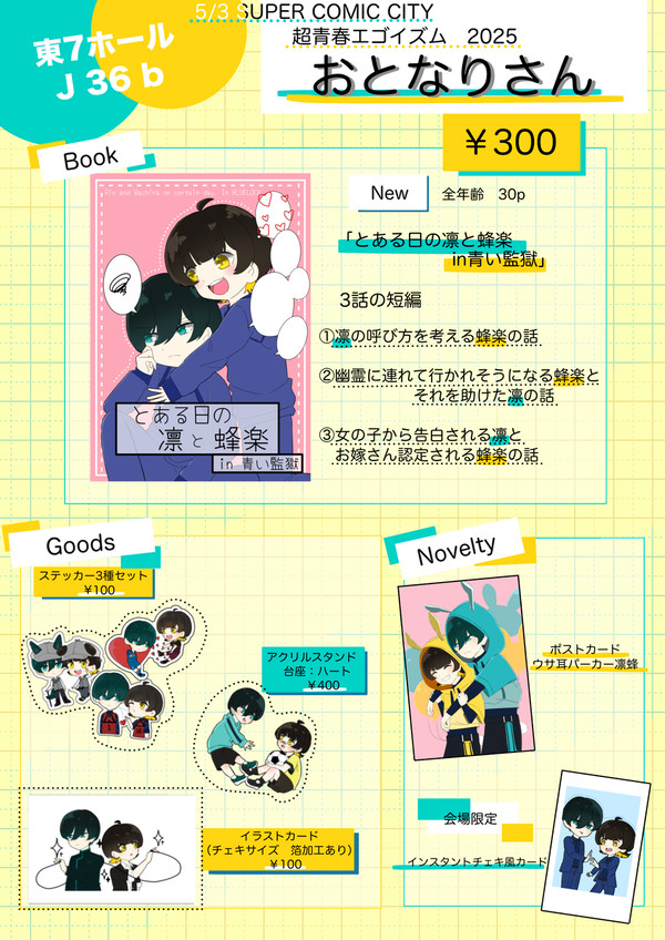 5/3 青エゴ 凛蜂 新刊 お品書き