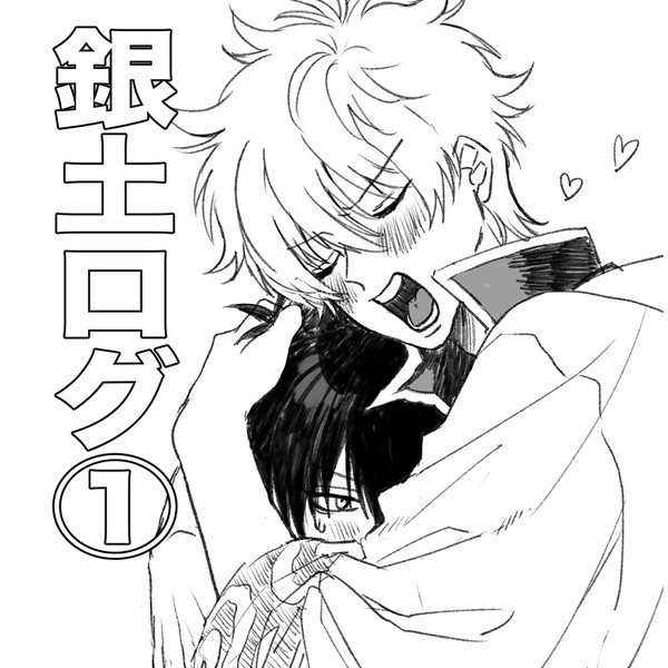 銀土ログ①