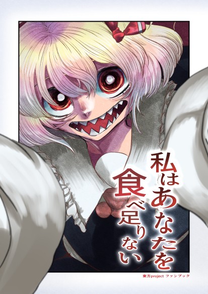 『私はあなたを食べ足りない』　サンプル