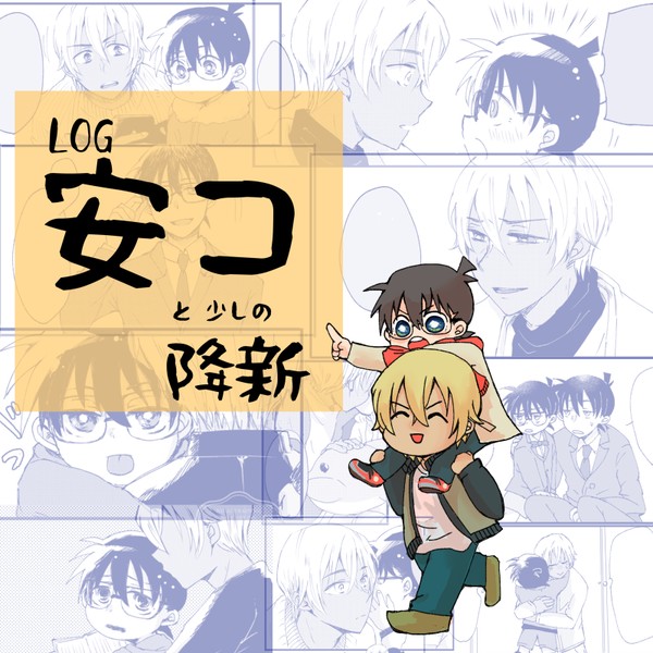 安コと降新ログ①