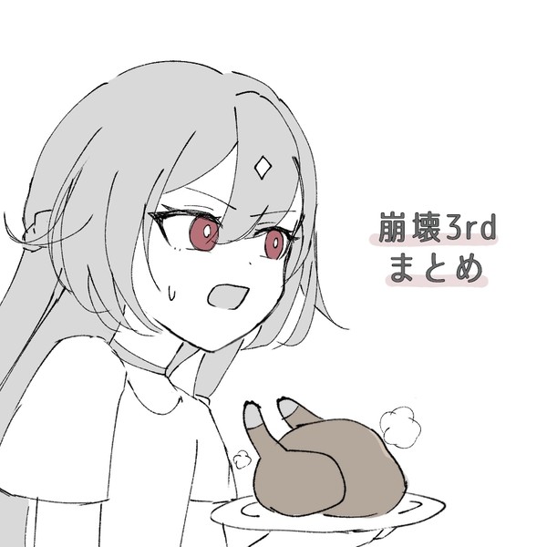 崩壊3rdまとめ