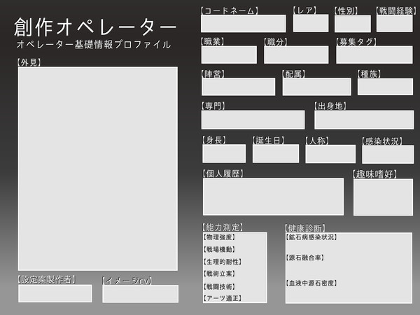 【テンプレ素材】創作オペレーター テンプレート アークナイツ