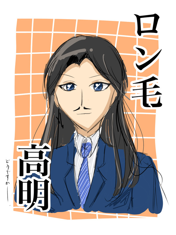 長髪高明