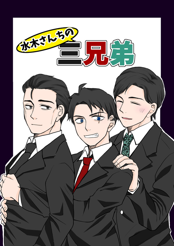 水木が3人で子育てする話【再録】
