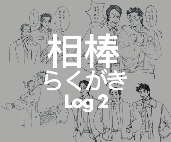 相棒らくがきlog2