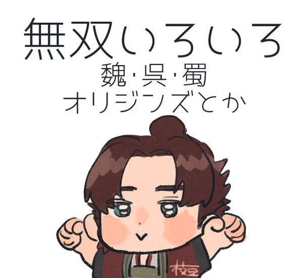 三國無双いろいろ
