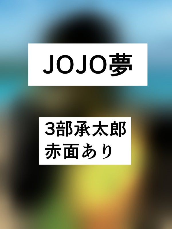 ミモザを贈る承太郎
