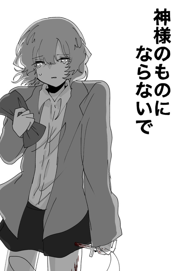 かみさまいないもん