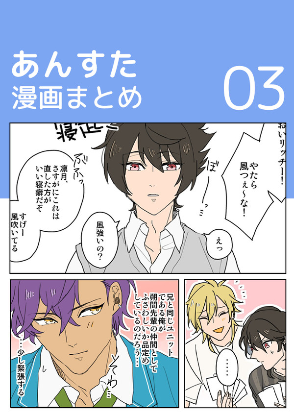 【あんすた】漫画まとめ03