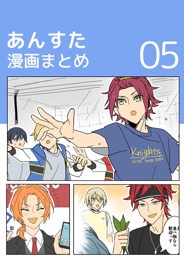 【あんすた】漫画まとめ05