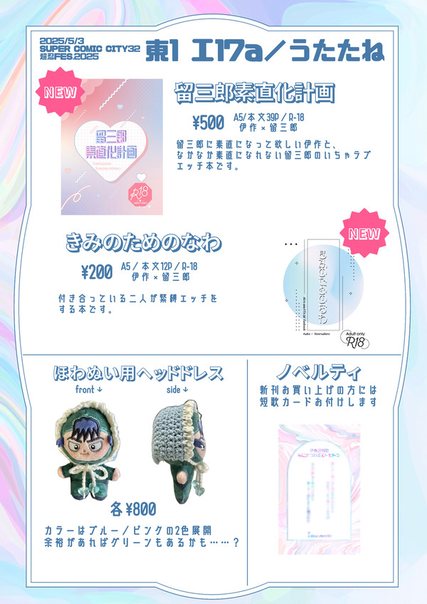 【5/3超忍FESお品書き】