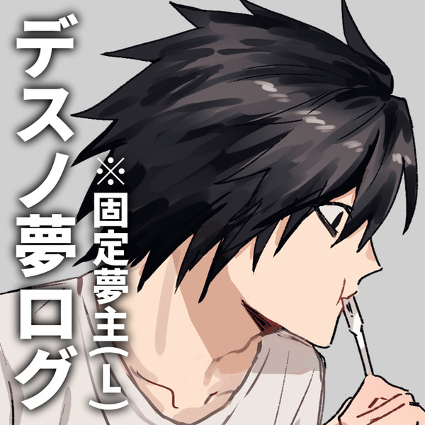 デスノ夢ログ