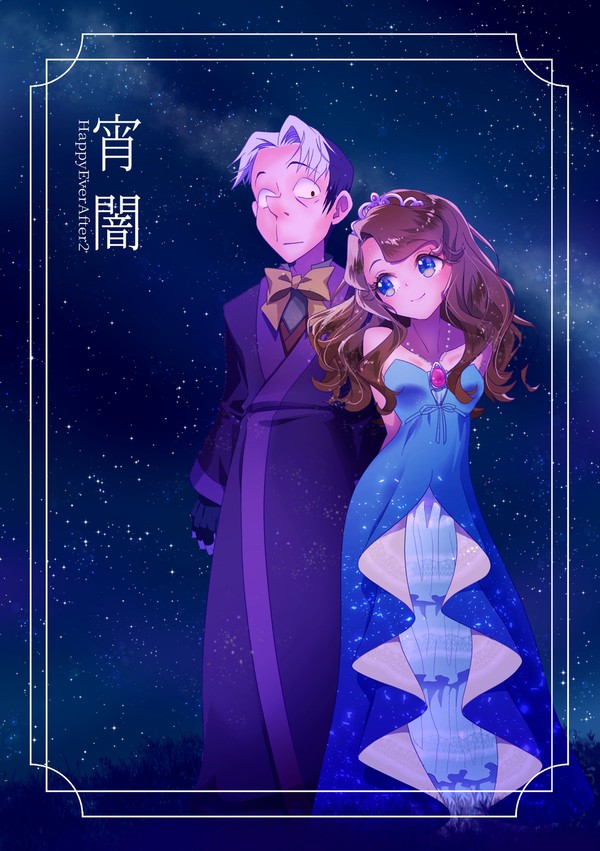 宵闇 ―HappyEverAfter2―　(サンプル)