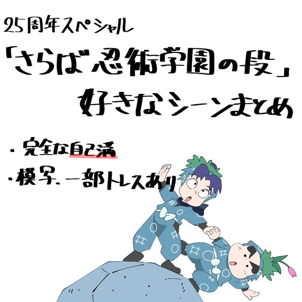 さらば忍術学園の段好きなシーンまとめ
