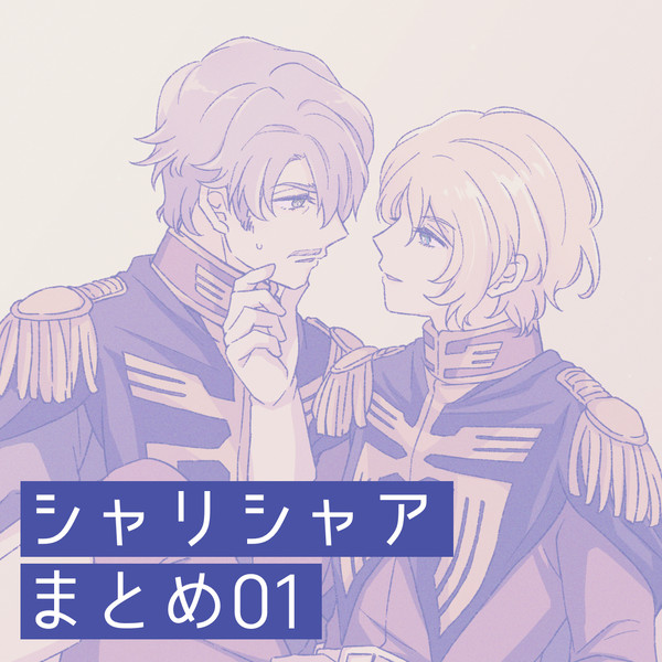 シャリシャアまとめ01