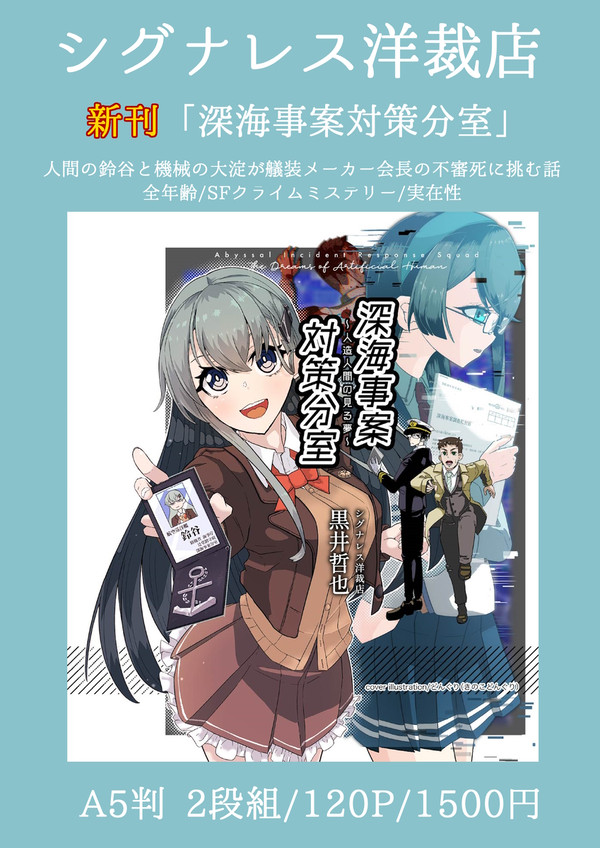 【艦隊名古屋7戦目 告知】深海事案対策分室～人造人間の見る夢～