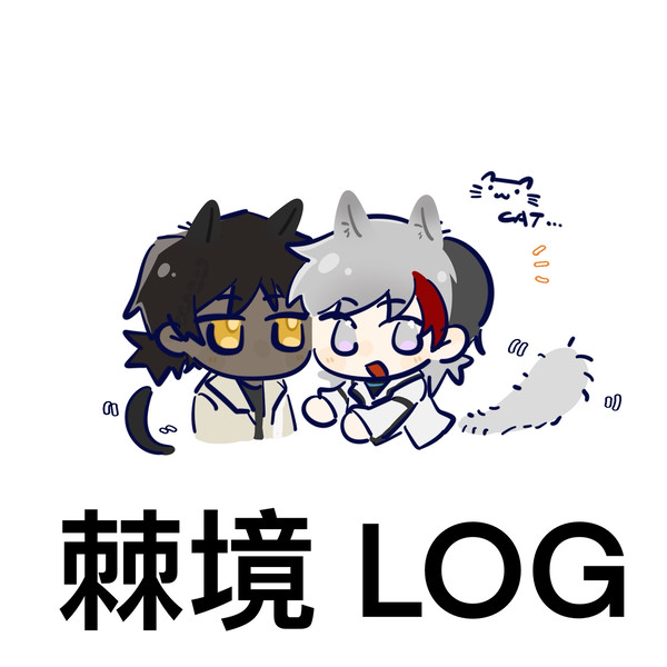 棘境 LOG2