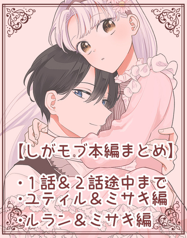 しがモブ本編まとめ