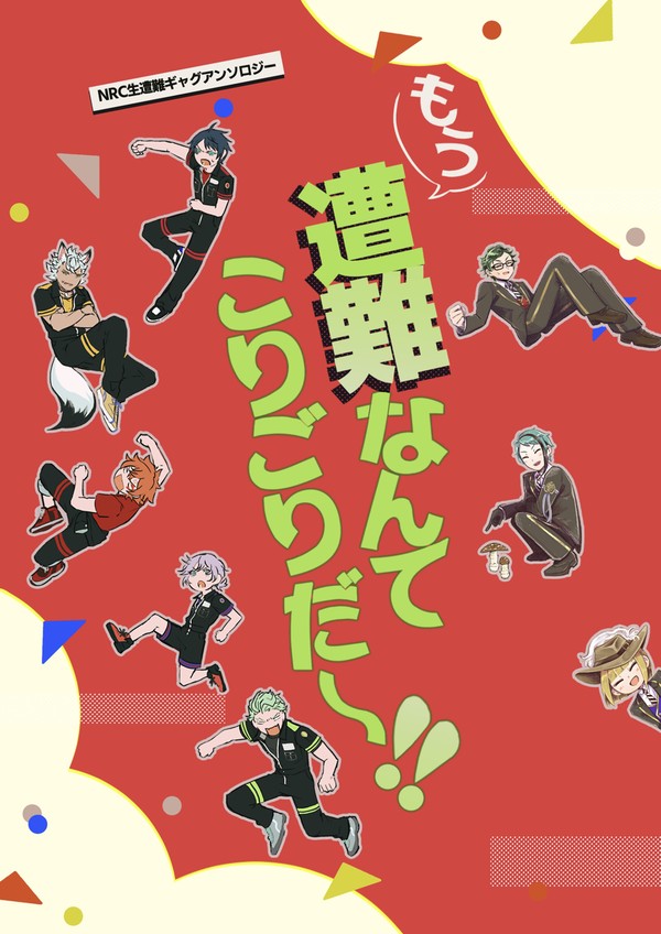 【5/4スパコミ】NRC生遭難ギャグアンソロジー【新刊サンプル】