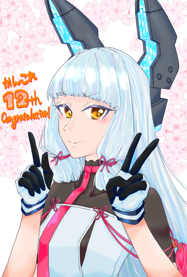 12周年おめでとうございます
