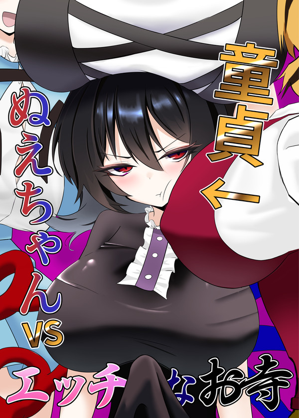 【例大祭22サンプル】童貞ぬえちゃんvsエッチなお寺【け43a】