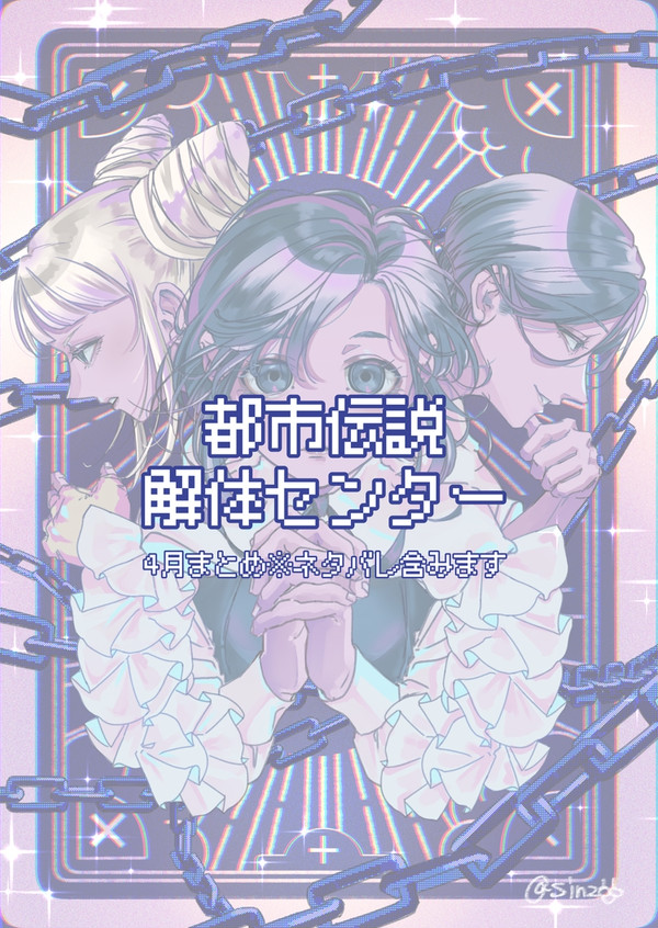都市伝説解体センター　4月まとめ