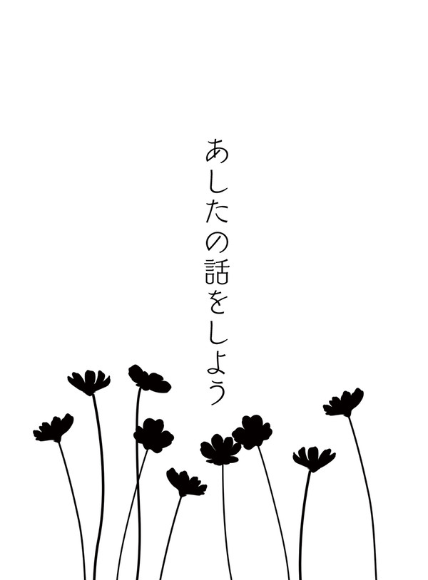 20250503【新刊サンプル】あしたの話をしよう