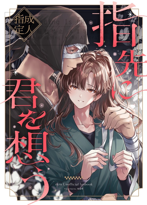 【雑伊】超忍fes新刊サンプル