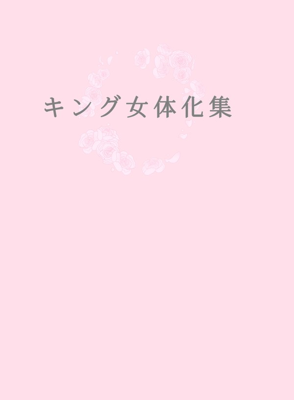【超ONE→HUNDRED2025新刊サンプル】キング女体化集