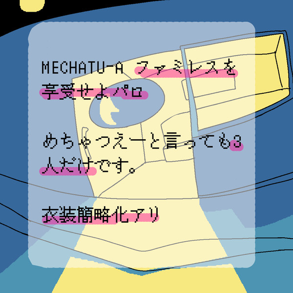 めちゃつえファミレスぱろ