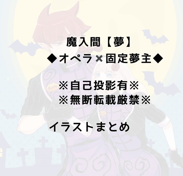 魔入間夢LOG①