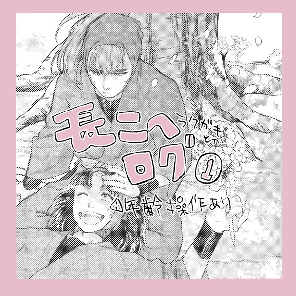 長こへログ1