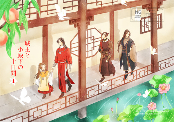 【Web再録】同人誌版 城主と小殿下の十日間【1】