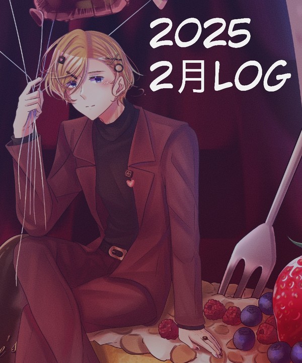 2025 2月log