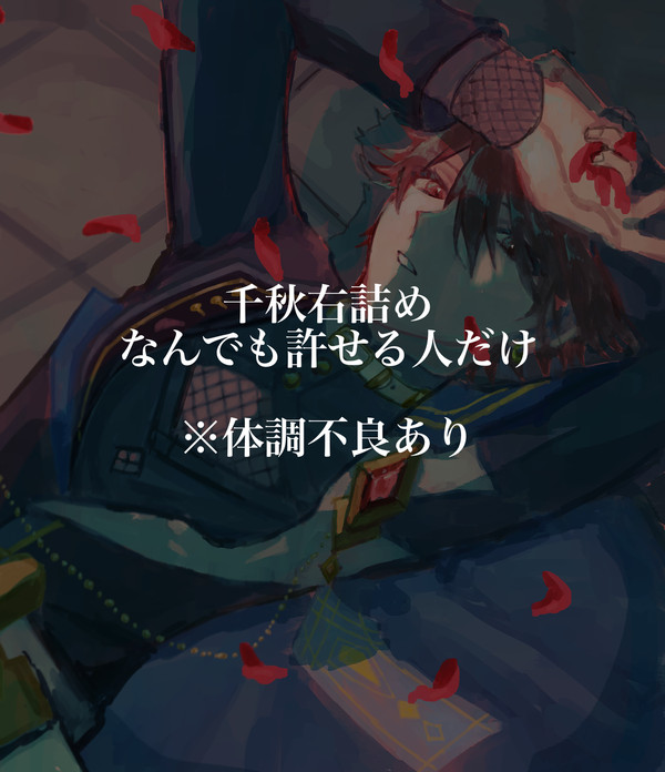 千秋右つめ