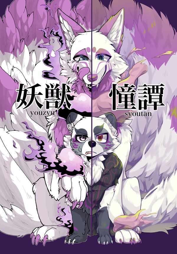 【新刊サンプル】妖獣憧譚
