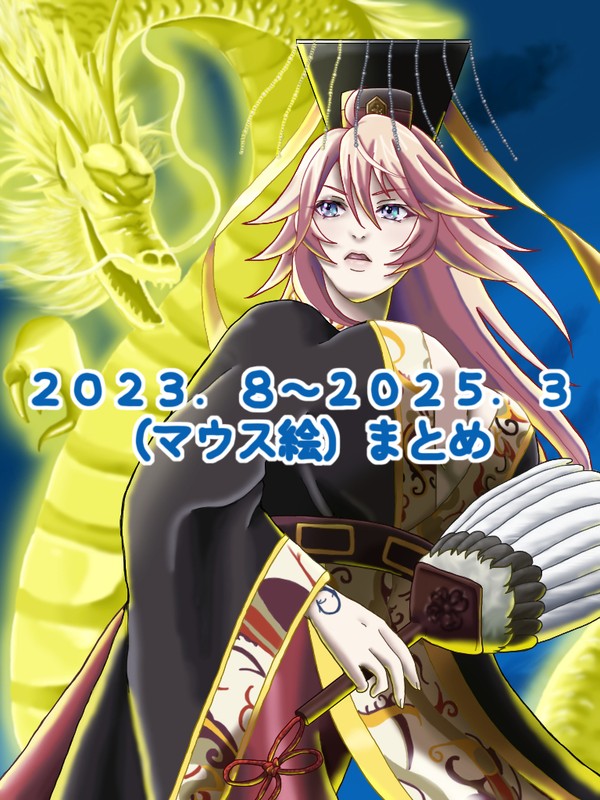 2023~2025(マウス絵)