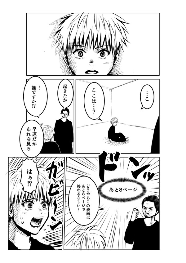 目が覚めたら8ページ後に終わる世界でした