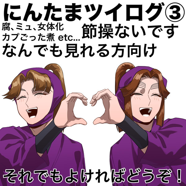 にんたまツイログ③